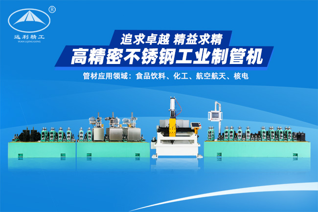 北京高精密不銹鋼工業制管機（預留整平、固