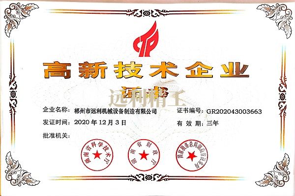 湖南高新技術企業證書